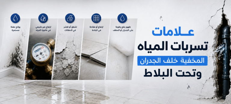 المدونة علامات تسريب المياه المخفية خلف الجدران وتحت البلاط