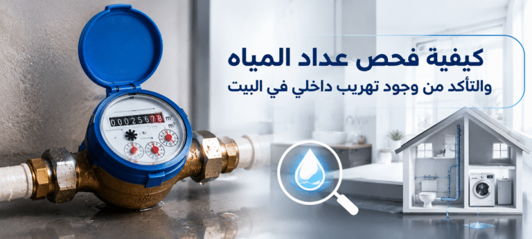 فحص عداد المياه ومراقبة مؤشر التدفق للتأكد من وجود تهريب داخلي